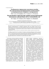 Особенности перекисного окисления липидов при чрескостном дистракционном остеосинтезе на внутрикостном стержне в эксперименте