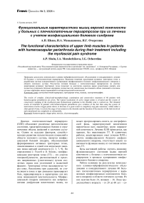 Функциональные характеристики мышц верхней конечности у больных с плечелопаточным периартрозом при их лечении с учетом миофасциального болевого синдрома