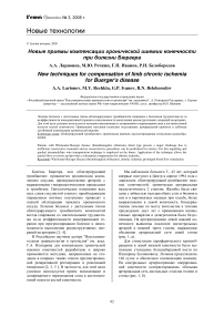 Новые приемы компенсации хронической ишемии конечности при болезни Бюргера