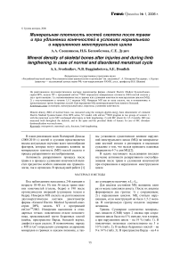 Минеральная плотность костей скелета после травм и при удлинении конечностей в условиях нормального и нарушенного менструального цикла