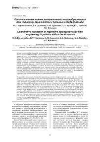 Количественная оценка репаративного костеобразования при удлинении конечностей у больных ахондроплазией