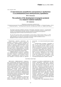 О перспективах разработки программных продуктов в исследовательском медицинском учреждении