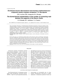 Биомеханическое обоснование количества соединительных стержней между опорами аппарата Г.А. Илизарова