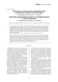 Чрескостный остеосинтез повреждений таза и вертлужной впадины при политравме