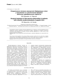 Оперативное лечение эквинусной деформации стоп у пациентов со спастической формой детского церебрального паралича