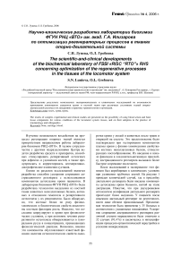 Научно-клинические разработки лаборатории биохимии ФГУН РНЦ «ВТО» им. акад. Г.А. Илизарова по оптимизации регенераторных процессов в тканях опорно-двигательной системы