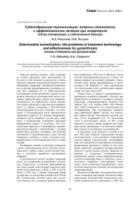 Субхондральная туннелизация: вопросы технологии и эффективности лечения при гонартрозе (обзор литературы и собственные данные)