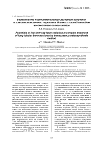 Возможности низкоинтенсивного лазерного излучения в комплексном лечении переломов длинных костей методом чрескостного остеосинтеза