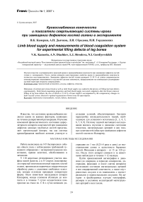 Кровоснабжение конечности и показатели свертывающей системы крови при замещении дефектов костей голени в эксперименте