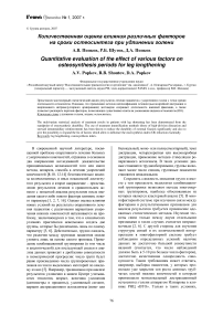 Количественная оценка влияния различных факторов на сроки остеосинтеза при удлинении голени