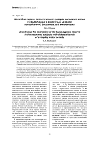 Методика оценки гипоксического резерва головного мозга у обследуемых с различным уровнем повседневной двигательной активности