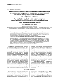 Качественный анализ электромиограмм максимального произвольного напряжения мышц нижних конечностей в условиях дистракционного остеосинтеза