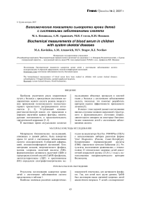 Биохимические показатели сыворотки крови детей с системными заболеваниями скелета