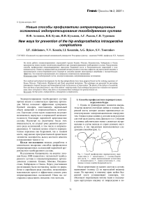 Новые способы профилактики интраоперационных осложнений эндопротезирования тазобедренного сустава