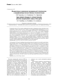 Возрастные изменения минеральной плотности и морфометрические данные позвоночника