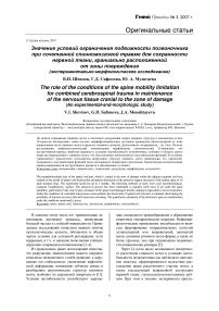 Значение условий ограничения подвижности позвоночника при сочетанной спинномозговой травме для сохранности нервной ткани, краниально расположенной от зоны повреждения (экспериментально-морфологическое исследование)