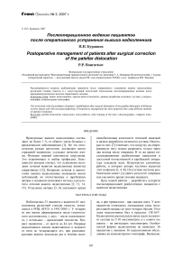 Послеоперационное ведение пациентов после оперативного устранения вывиха надколенника