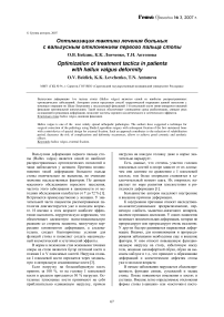 Оптимизация тактики лечения больных с вальгусным отклонением первого пальца стопы