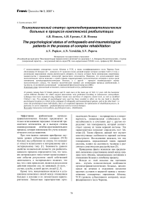 Психологический статус ортопедотравматологических больных в процессе комплексной реабилитации