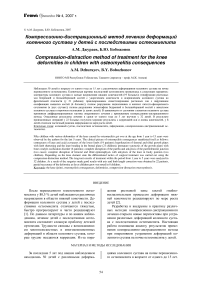 Компрессионно-дистракционный метод лечения деформаций коленного сустава у детей с последствиями остеомиелита