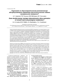 Оценивает ли двухэнергетическая рентгеновская абсорбциометрия параметры физиологического обмена минерального матрикса?