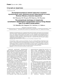 Экстраартикулярный метод закрытой спицевой туннелизации зоны патологической перестройки по типу болезни Кёнига у пожилой пациентки