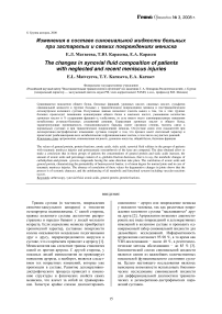 Изменения в составе синовиальной жидкости больных при застарелых и свежих повреждениях мениска