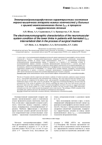 Электронейромиографические характеристики состояния нервно-мышечного аппарата нижних конечностей у больных с грыжей межпозвонкового диска LIV-V в процессе хирургического лечения