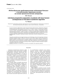 Индивидуальная предоперационная подготовка больных с последствиями переломов костей на основе прогностического алгоритма