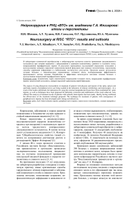 Нейрохирургия в РНЦ «ВТО» им. Академика Г.А. Илизарова: итоги и перспективы