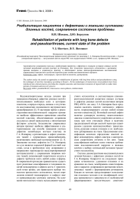 Реабилитация пациентов с дефектами и ложными суставами длинных костей, современное состояние проблемы