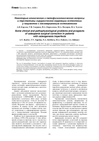 Некоторые клинические и патофизиологические вопросы и перспективы хирургической коррекции остеопении у пациентов с несовершенным остеогенезом