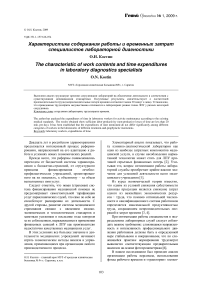 Характеристика содержания работы и временных затрат специалистов лабораторной диагностики