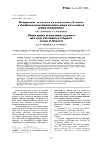 Минеральная плотность костной ткани у больных с диабетическими поражениями нижних конечностей