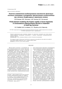 Конечно-элементное моделирование жесткости фиксации костных отломков в аппаратах чрескостного остеосинтеза при лечении диафизарных переломов голени