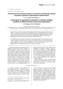 Способ количественной оценки состояния суставного хряща на разных уровнях структурной организации