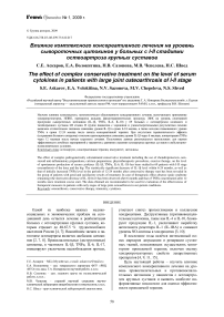 Влияние комплексного консервативного лечения на уровень сывороточных цитокинов у больных с I-II стадиями остеоартроза крупных суставов