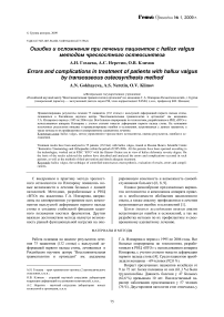 Ошибки и осложнения при лечении пациентов с hallux valgus методом чрескостного остеосинтеза