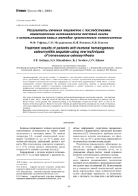 Результаты лечения пациентов с последствиями гематогенного остеомиелита плечевой кости с использованием новых методик чрескостного остеосинтеза