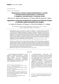 Применение несущих транспедикулярных систем и динамических фиксаторов из нитинола в хирургии позвоночника и спинного мозга