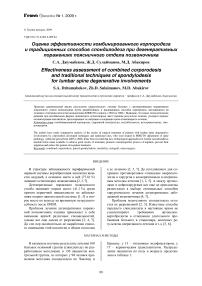 Оценка эффективности комбинированного корпородеза и традиционных способов спондилодеза при дегенеративных поражениях поясничного отдела позвоночника