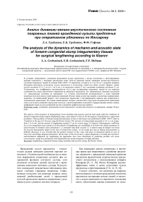 Анализ динамики механо-акустического состояния покровных тканей врожденной культи предплечья при оперативном удлинении по Илизарову