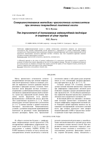 Совершенствование методики чрескостного остеосинтеза при лечении повреждений локтевой кости