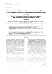 Современные методы восстановительного лечения больных с посттравматическими контрактурами локтевого сустава