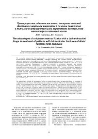 Преимущества одноплоскостного аппарата внешней фиксации с шаровым шарниром в лечении пациентов с полными внутрисуставными переломами дистального метаэпифиза плечевой кости