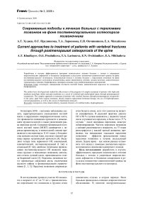 Современные подходы к лечению больных с переломами позвонков на фоне постменопаузального остеопороза позвоночника