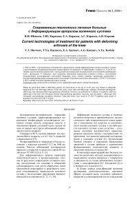 Современные технологии лечения больных с деформирующим артрозом коленного сустава