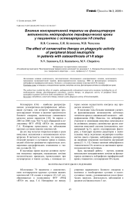 Влияние консервативной терапии на фагоцитарную активность нейтрофилов периферической крови у пациентов с остеоартрозом I-II стадии