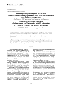 Лабораторный мониторинг пациентов с гетеретопической оссификацией после эндопротезирования тазобедренного сустава