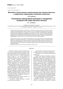 Методики чрескостного остеосинтеза при лечении больных с закрытыми переломами локтевого отростка